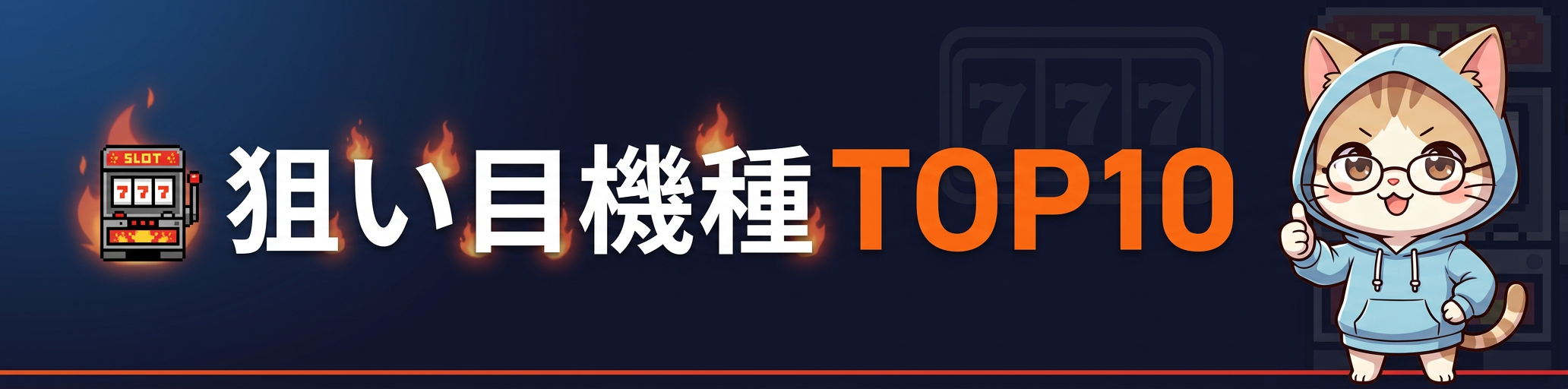 狙い目機種TOP10