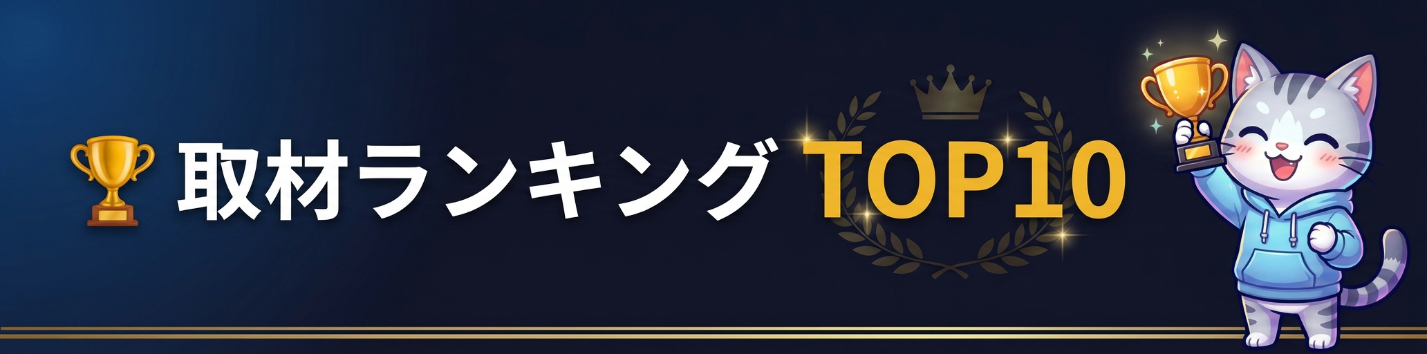 取材ランキングTOP10